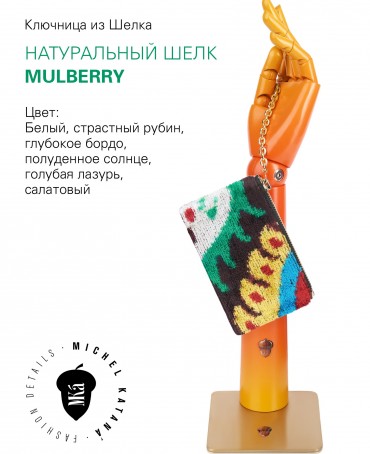 Шелковая (Бахмаль) ключница Moyen (M) SALTARE VITAE! (Танец жизни) Key_SALTARE VITAE!/M